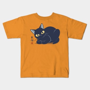 Black Cat Staring Cutely Kids T-Shirt